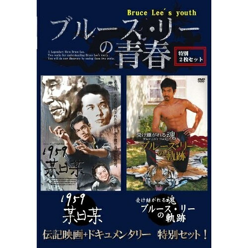 JAN 4580240251401 ブルース・リーの青春！特別2枚セット/ＤＶＤ/DF-005 CD・DVD 画像