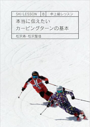 JAN 4580254150417 スキーdvd・ski lesson 当に伝えたい カービングターンの基本 松沢寿、松沢聖佳 有限会社オッツ CD・DVD 画像