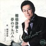 JAN 4580259400470 棚橋静雄と夢のアルバム/ＣＤ/ER001115-38 エリオン有限会社 CD・DVD 画像