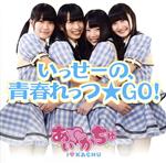 JAN 4580272620343 いっせーの、青春れっつ☆GO！（参）/ＣＤシングル（１２ｃｍ）/BDRD-0005 CD・DVD 画像