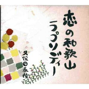 JAN 4580279485020 恋の和歌山ラプソディ/CD/SAGAMI-5002 相模の風レコード CD・DVD 画像