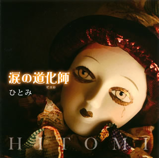 JAN 4580279485037 涙の道化師/CDシングル（12cm）/SAGAMI-5003 相模の風レコード CD・DVD 画像