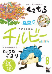 JAN 4580284310102 うごくえほん　チルビー　vol．8　ボクってなあに？の巻/ＤＶＤ/CHL-008 株式会社モーニング CD・DVD 画像