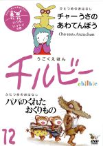 JAN 4580284310157 うごくえほん チルビー vol.12 いつも、いっしょの巻 邦画 CHL-12 株式会社モーニング CD・DVD 画像