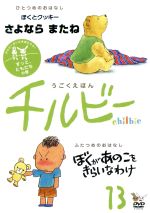 JAN 4580284310171 うごくえほん チルビー vol.13 ずっと、ともだちの巻 邦画 CHL-13 株式会社モーニング CD・DVD 画像