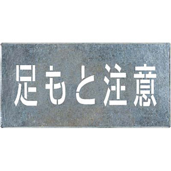 JAN 4580284632068 つくし工房 J110 吹付けプレート 足もと注意 株式会社つくし工房 花・ガーデン・DIY 画像