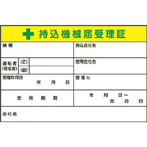 JAN 4580284633690 trusco トラスコ中山 つくし 持込機械届受理証 大 ステッカー  株式会社つくし工房 花・ガーデン・DIY 画像