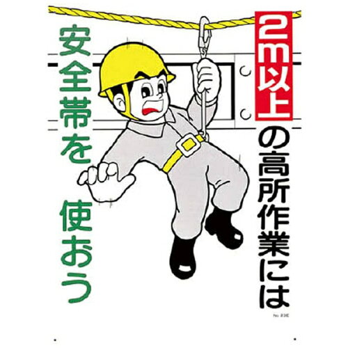 JAN 4580284635465 つくし工房 つくし 標識 2m以上の高所作業には安全帯を使おう 23-E 株式会社つくし工房 花・ガーデン・DIY 画像