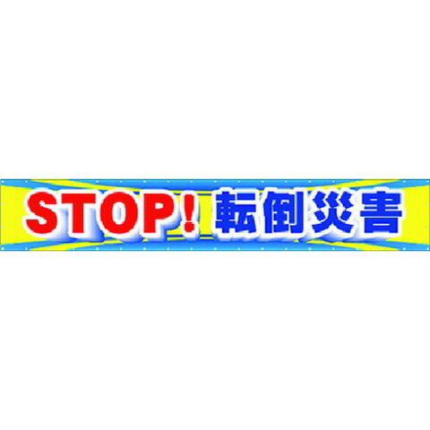 JAN 4580284637858 つくし工房 つくし 大型横幕 STOP！転倒災害 CP-1 株式会社つくし工房 花・ガーデン・DIY 画像