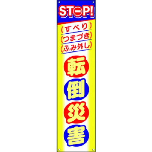 JAN 4580284637872 つくし工房 つくし たれ幕 STOP！転倒災害 CP-4 株式会社つくし工房 花・ガーデン・DIY 画像