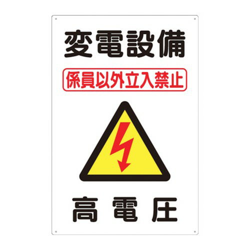 JAN 4580284640490 つくし 標識 変電設備 高電圧 98B 4116 株式会社つくし工房 花・ガーデン・DIY 画像