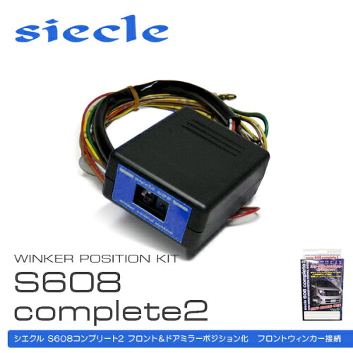 JAN 4580286166448 siecle シエクル ウィンカーポジションキット S608completeII トヨタ プリウスα 後期 LED仕様車 S608C2-03E 有限会社ジェイ・ロード 車用品・バイク用品 画像