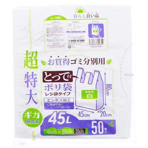 JAN 4580287302876 レジ袋 超特大 45L とって付 ゴミ分別用 ポリ袋 ケース販売 WH TR80(50枚入×16袋) ハウスホールドジャパン株式会社 日用品雑貨・文房具・手芸 画像