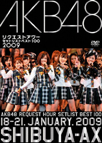 JAN 4580303211120 AKB48　リクエストアワー　セットリストベスト100　2009/ＤＶＤ/AKB-D2018 株式会社AKS CD・DVD 画像