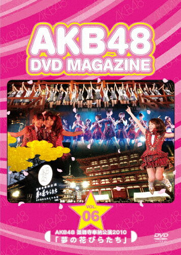 JAN 4580303211489 AKB48　DVD　MAGAZINE　VOL．6　AKB48　薬師寺奉納公演2010「夢の花びらたち」/ＤＶＤ/AKB-D2081 株式会社AKS CD・DVD 画像