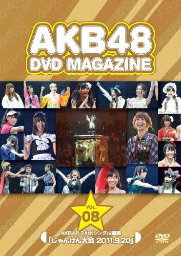 JAN 4580303211601 AKB48　DVD　MAGAZINE　VOL．8　AKB48　24thシングル選抜「じゃんけん大会　2011．9．20」/ＤＶＤ/AKB-D2103 株式会社AKS CD・DVD 画像