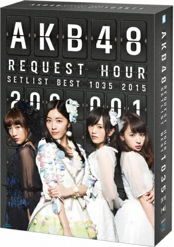 JAN 4580303213674 AKB48　リクエストアワーセットリストベスト1035　2015（200～1ver．）スペシャルBOX/Ｂｌｕ－ｒａｙ　Ｄｉｓｃ/AKB-D2297 株式会社AKS CD・DVD 画像