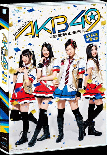 JAN 4580303216682 ミュージカル『AKB49～恋愛禁止条例～』SKE48単独公演/Ｂｌｕ−ｒａｙ　Ｄｉｓｃ/SKE-D0047 株式会社AKS CD・DVD 画像