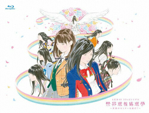 JAN 4580303217603 AKB48　53rdシングル　世界選抜総選挙　～世界のセンターは誰だ？～/Ｂｌｕ－ｒａｙ　Ｄｉｓｃ/AKB-D2390 株式会社AKS CD・DVD 画像