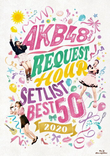 JAN 4580303217924 AKB48グループリクエストアワー　セットリストベスト50　2020/Ｂｌｕ－ｒａｙ　Ｄｉｓｃ/AKB-D2406 株式会社AKS CD・DVD 画像