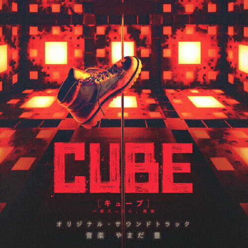 JAN 4580305821488 CUBE　一度入ったら、最後　オリジナル・サウンドトラック/ＣＤ/SOST-1048 松竹音楽出版株式会社 CD・DVD 画像