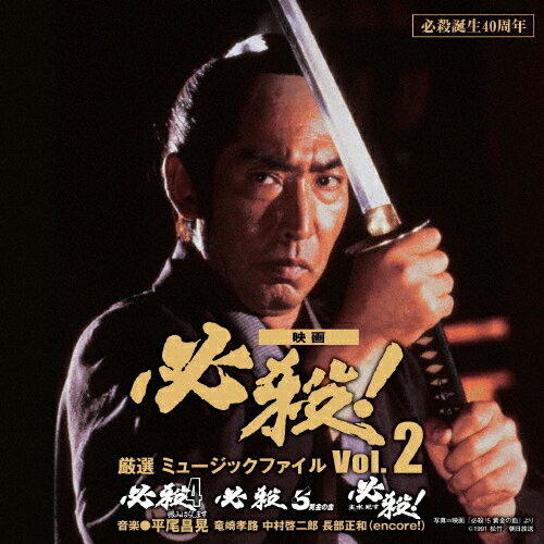 JAN 4580305823062 必殺誕生40周年 映画 必殺！ 厳選 ミュージックファイル Vol．2/CD/SOST-3006 松竹音楽出版株式会社 CD・DVD 画像