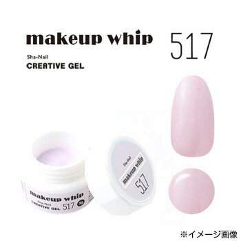 JAN 4580307789519 Sha-Nailmakeup whip Sha-Nail Creative Gel 517 株式会社プロップス 美容・コスメ・香水 画像