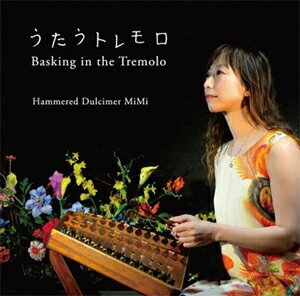 JAN 4580309361515 うたうトレモロ～Basking in the Tremolo～/CD/MKNR-1501 株式会社スリーノーマン CD・DVD 画像