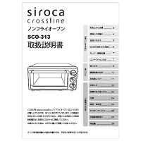 JAN 4580319924663 SIROCA ノンフライオーブン SCO-313用 取扱説明書 シロカ株式会社 家電 画像