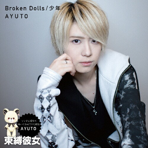 JAN 4580321337338 Broken Dolls／少年/CDシングル（12cm）/KIDSC-007 株式会社ウエストサンライズ CD・DVD 画像