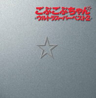 JAN 4580321670077 アニメ系CD ごぶごぶちゃん☆ウルトラスーパーベスト2(DVD付) 株式会社シーサイド・コミュニケーションズ CD・DVD 画像