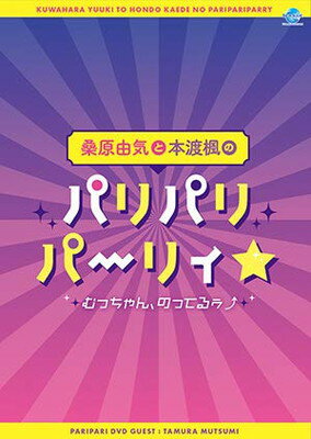 JAN 4580321673733 桑原由気と本渡楓のパリパリパーリィ むっちゃん、のってるぅ/ 桑原由気 出演 株式会社シーサイド・コミュニケーションズ CD・DVD 画像