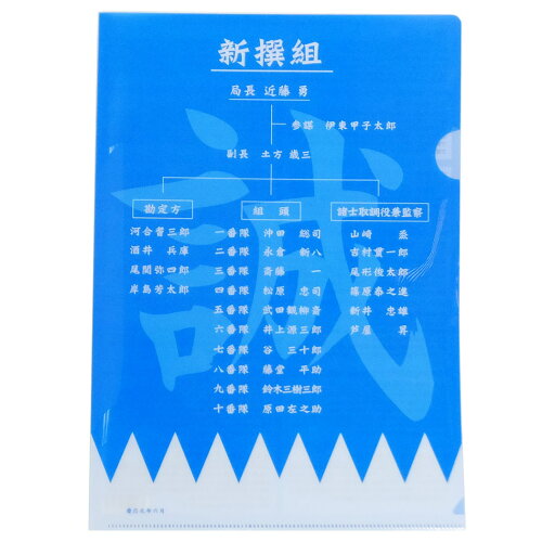 JAN 4580325293982 新撰組 ファイル A4 シングル クリアファイル 組織図 幕末志士 JM 文具 歴史 コレクター グッズ 株式会社ジェイ・エム 日用品雑貨・文房具・手芸 画像