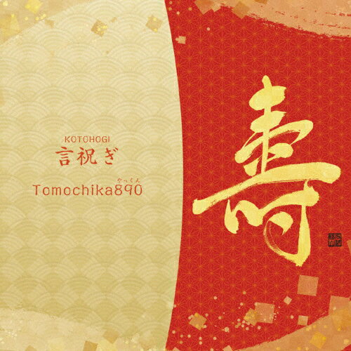 JAN 4580328310167 言祝ぎ/CD/TMCK-022 TOMOCHIKA RECORDS CD・DVD 画像