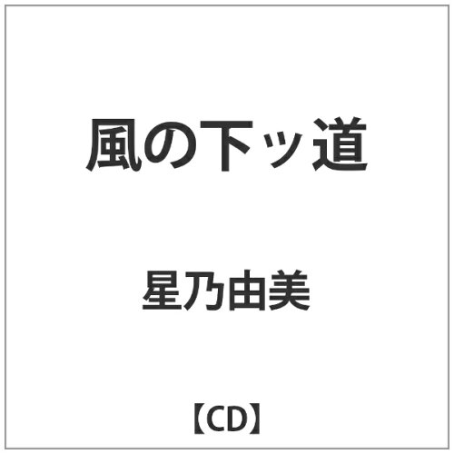 JAN 4580330500129 風の下ッ道/ＣＤシングル（１２ｃｍ）/SYSA-73112 株式会社創遊社 CD・DVD 画像