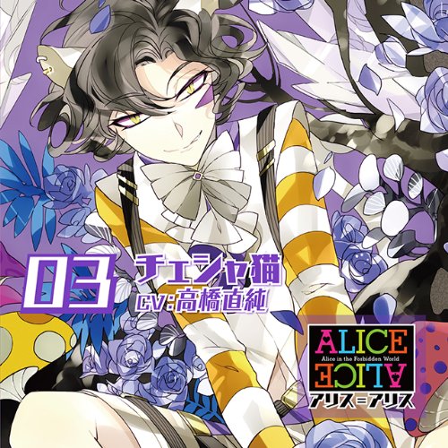 JAN 4580337453022 ALICE＝ALICE Vol．03 チェシャ猫/CD/REC-081 Rejet株式会社 CD・DVD 画像