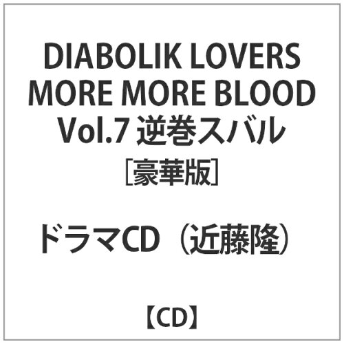 JAN 4580337559281 DIABOLIK　LOVERS　MORE，MORE　BLOOD　Vol．7　逆巻スバル＜豪華盤＞/ＣＤ/REC-890 C-STATION CD・DVD 画像