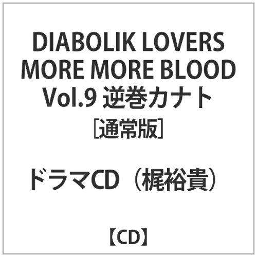 JAN 4580337559434 DIABOLIK　LOVERS　MORE，MORE　BLOOD　Vol．9　逆巻カナト/ＣＤ/REC-905 C-STATION CD・DVD 画像