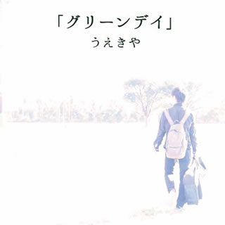 JAN 4580344150174 グリーンデイ/ＣＤ/TECD-1005 株式会社タートルエンタテインメント CD・DVD 画像