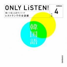 JAN 4580351346119 ONLY　LiSTEN！　Korean　Vol．4/ＣＤ/RELAX-017 CD・DVD 画像