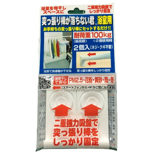 JAN 4580356840155 ウエルスジャパン 突っ張り棒が落ちない君 浴室用    株式会社ウエルスジャパン 日用品雑貨・文房具・手芸 画像