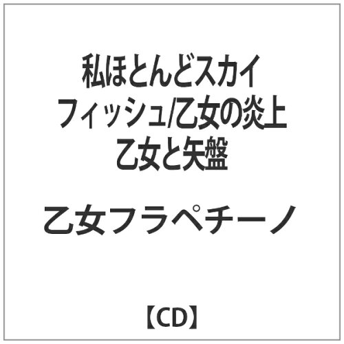 JAN 4580357661391 私ほとんどスカイフィッシュ／乙女の炎上（「乙女と矢」盤）/ＣＤシングル（１２ｃｍ）/LNZM-1149 株式会社ローソンエンタテインメント CD・DVD 画像