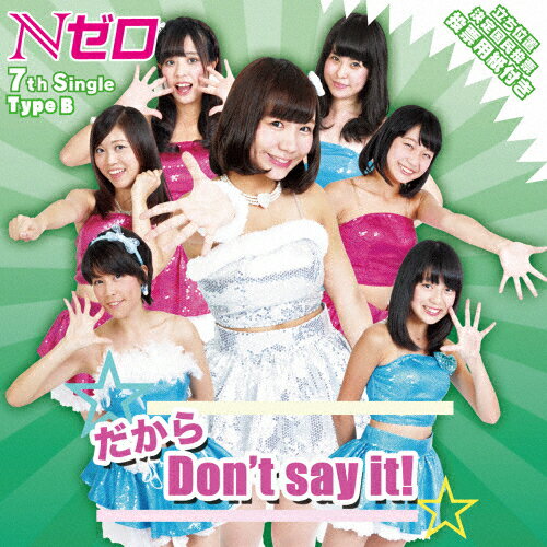 JAN 4580360220066 だから Don’t say it！（Type B）/CDシングル（12cm）/AKBN-007B 株式会社カンドウ CD・DVD 画像