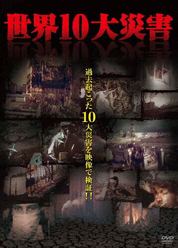 JAN 4580363340617 世界10大災害 洋画 ORSR-7045 株式会社オルスタックソフト販売 CD・DVD 画像