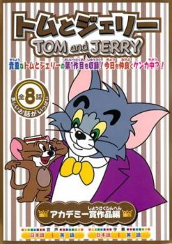 JAN 4580363343854 DVD トムとジェリー アカデミー賞作品編 株式会社オルスタックソフト販売 CD・DVD 画像