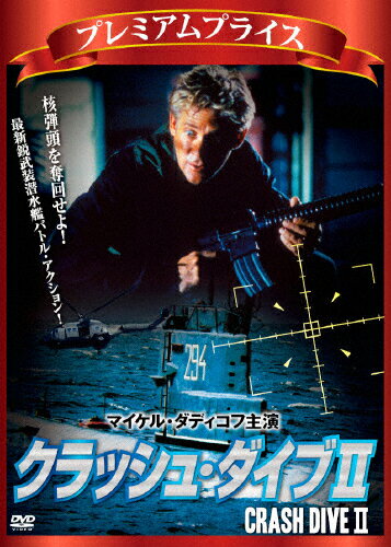 JAN 4580363354430 プレミアムプライス版　クラッシュ・ダイブII《数量限定版》/ＤＶＤ/NORS-0044 株式会社オルスタックソフト販売 CD・DVD 画像