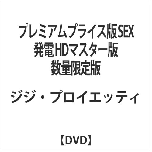 JAN 4580363359442 プレミアムプライス版　SEX発電　HDマスター版《数量限定版》/ＤＶＤ/NORS-0074 株式会社オルスタックソフト販売 CD・DVD 画像