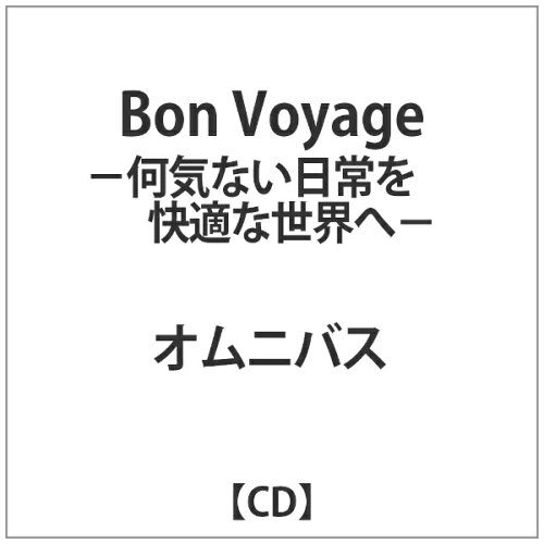 JAN 4580383411458 ボン・ボヤージュ-何気ない日常を快適な世界へ-/ＣＤ/SMCD-0145 株式会社スターミュージック・エンタテインメント CD・DVD 画像