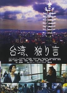 JAN 4580385100862 台湾、独り言/ＤＶＤ/RAK-086 株式会社楽創舎 CD・DVD 画像