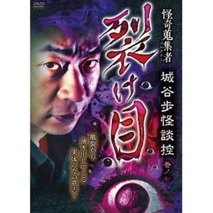 JAN 4580385102088 怪奇蒐集者　裂け目　城谷歩怪談控　巻ノ七/ＤＶＤ/RAK-208 株式会社楽創舎 CD・DVD 画像